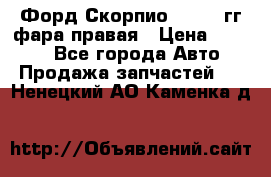 Форд Скорпио 1985-91гг фара правая › Цена ­ 1 000 - Все города Авто » Продажа запчастей   . Ненецкий АО,Каменка д.